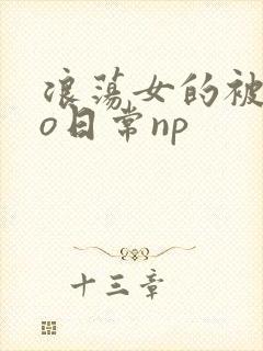 浪荡女的被cao日常np封面