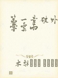 第一章破外女初尝云雨