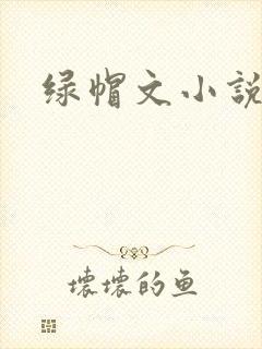 绿帽文小说