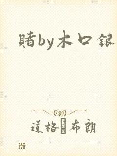 赌by木口银