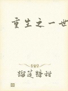 重生之一世枭雄封面