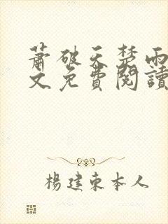 萧破天楚雨馨全文免费阅读