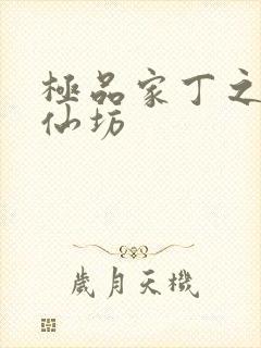 极品家丁之玉德仙坊