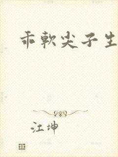 乖软尖子生封面