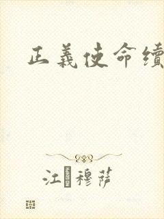 正义使命续集封面