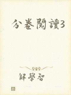 分卷阅读3