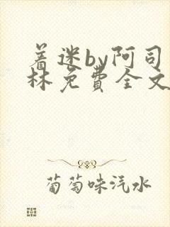 着迷by阿司匹林免费全文阅读封面