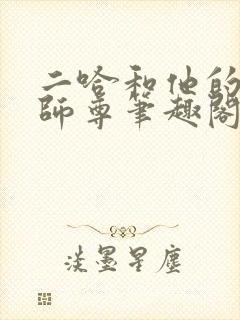 二哈和他的白猫师尊笔趣阁封面