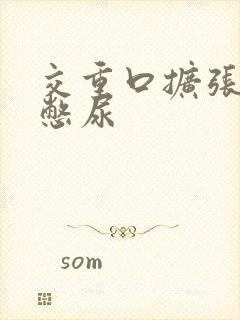 交重口扩张小说憋尿