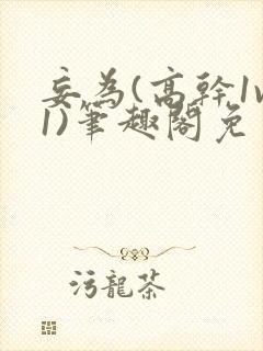 妄为(高干1v1)笔趣阁免费阅读