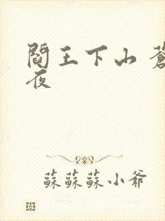 阎王下山 苍月夜