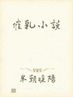 催乳小说