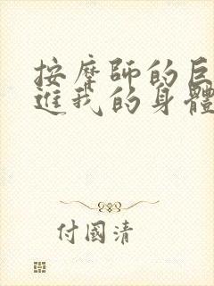 按摩师的巨大滑进我的身体封面