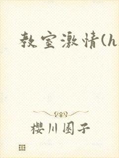 教室激情(h)