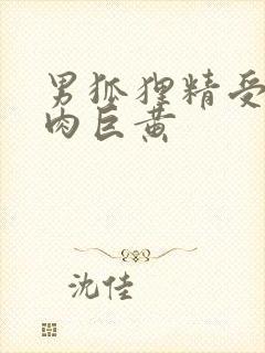 男狐狸精受h纯肉巨黄