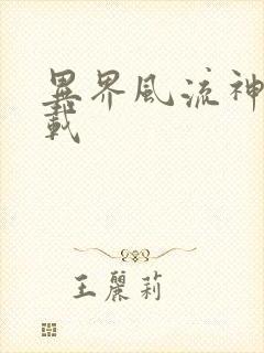 异界风流神帝下载封面