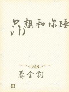 只想和你睡(1v 1)