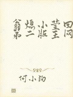 翁熄小莹回乡下第二版主网封面