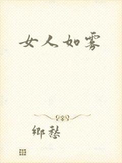 女人如雾