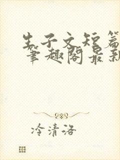 生子文短篇合集 笔趣阁最新章节阅读