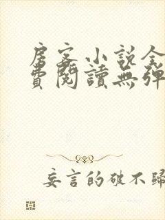 房客小说全文免费阅读无弹窗笔趣