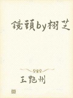 镜头by栩芝