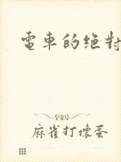 电车的绝对诱惑