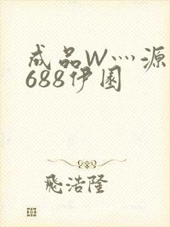 成品W灬源码1688伊园封面