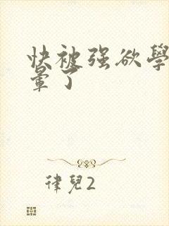 快被强欲学长c晕了