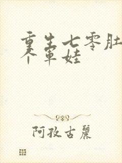 重生七零肚子两个军娃封面