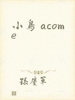 小鸟 acome