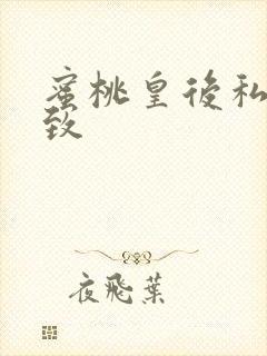 蜜桃皇后私密紧致