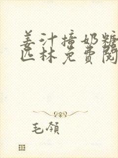 姜汁撞奶糖阿司匹林免费阅读