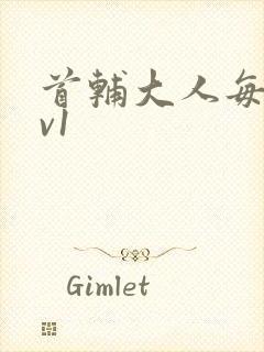 首辅大人每天1v1