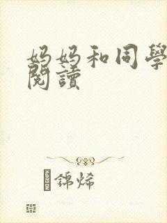 妈妈和同学全文阅读