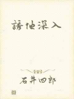 诱他深入