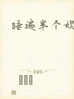 睡遍半个娱乐圈