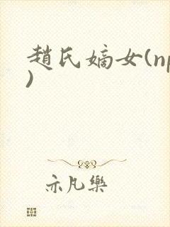 赵氏嫡女(np)封面