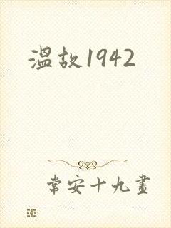 温故1942