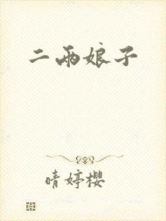 二两娘子