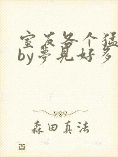 室友各个猛如虎by梦见好多鱼三弄