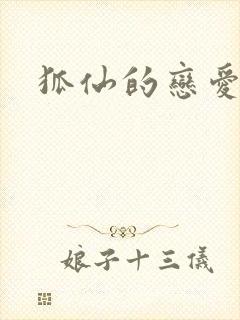 狐仙的恋爱入门封面