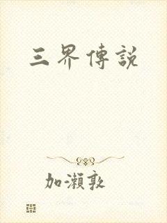 三界传说封面