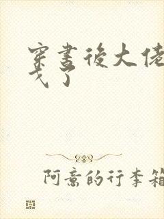 穿书后大佬们倒戈了