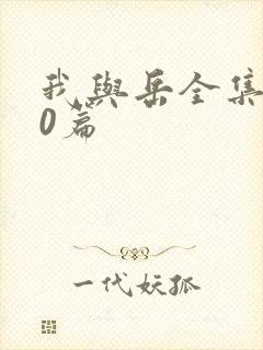 我与岳全集100篇