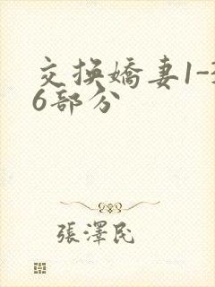 交换娇妻1-36部分