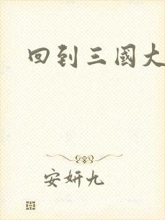 回到三国大结局