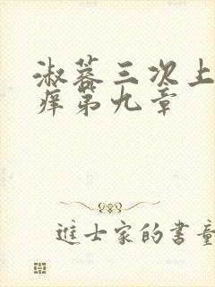 淑蓉三次上船止痒第九章