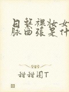 日系裸妆女士静脉曲张是什么得的封面