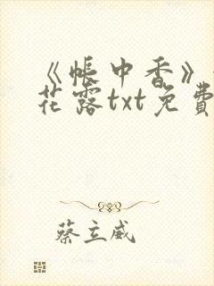 《帐中香》金银花露txt免费阅读